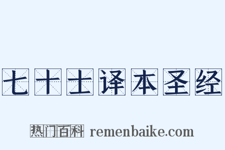 七十士译本圣经是什么意思的图片